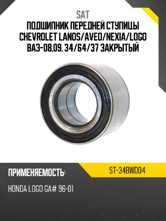 Подшипник передней ступицы chevrolet lanos sat st-34bwd04