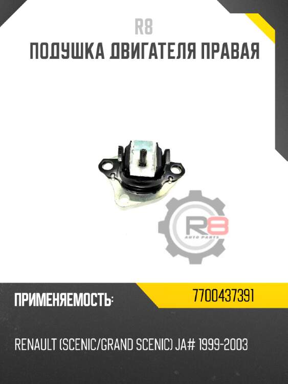 Подушка двигателя правая r8 7700437391