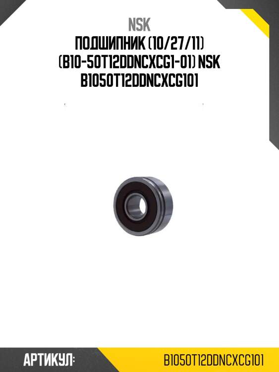 Подшипник (10/27/11) (b10-50t12ddncxcg1-01) nsk b1050t12ddncxcg101