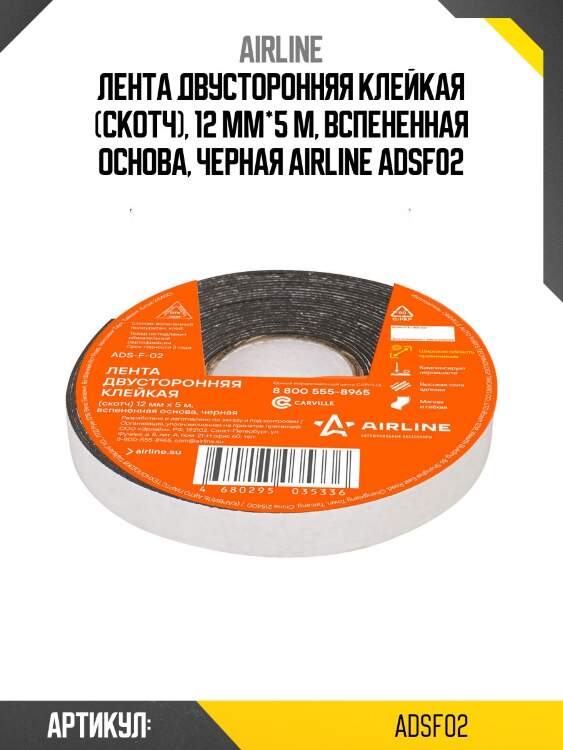 Лента двусторонняя клейкая (скотч), 12 мм*5 м, вспененная основа, черная airline adsf02