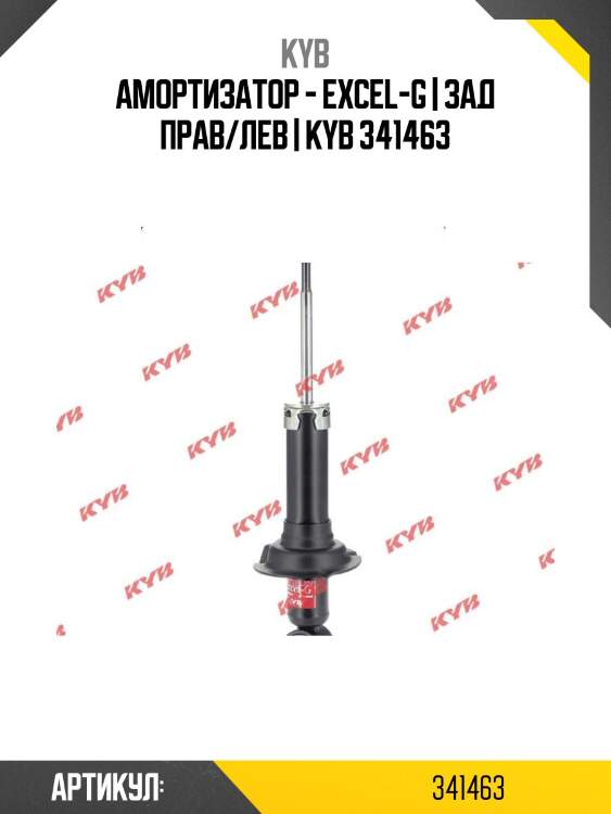 Амортизатор - excel-g | зад прав/лев | kyb 341463