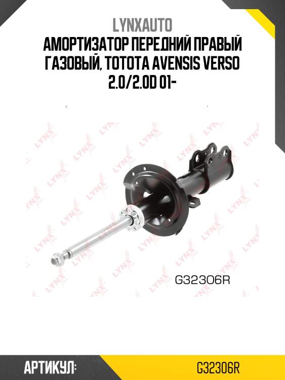 Стойка амортизационная | перед прав | lynxauto g32306r