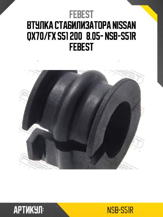 Втулка стабилизатора nissan qx70/fx s51 200­8.05- nsb-s51r febest