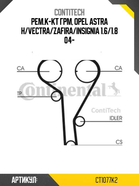 Рем.к-кт грм, opel astra h/vectra/zafira/insignia 1.6/1.8 04-