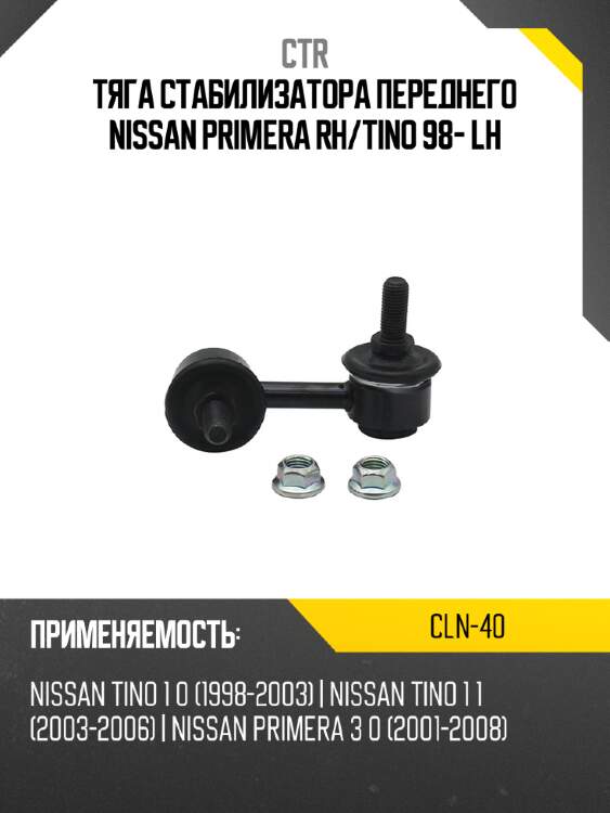 Тяга стабилизатора переднего nissan primera rh ctr cln-40