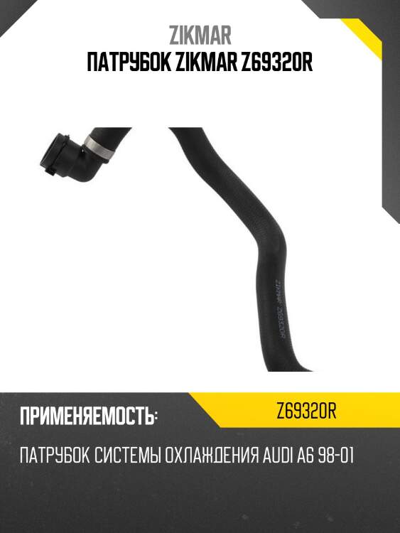 Патрубок zikmar z69320r