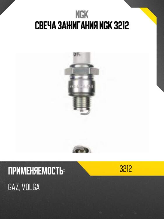 Свеча зажигания ngk 3212