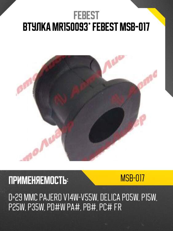 Втулка mr150093* febest msb-017