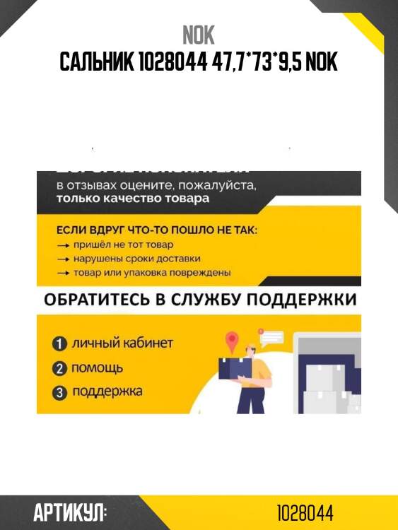 Сальник 1028044 47,7*73*9,5 nok