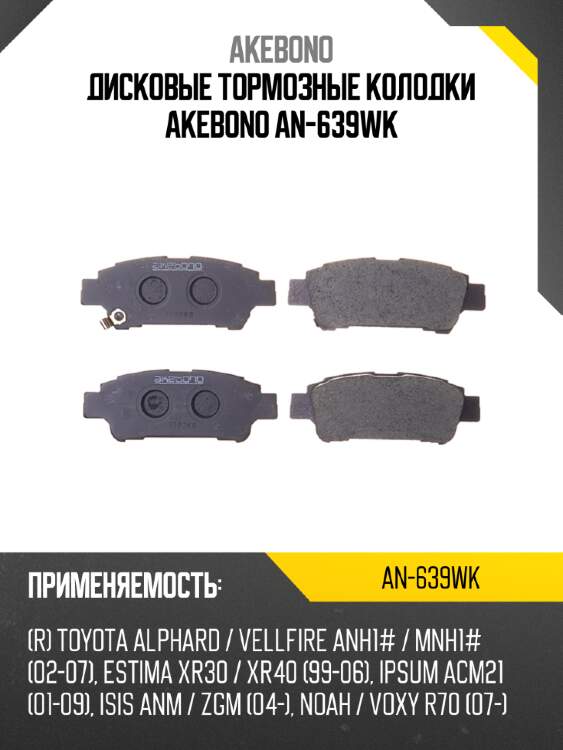 Akebono дисковые тормозные колодки an639wk