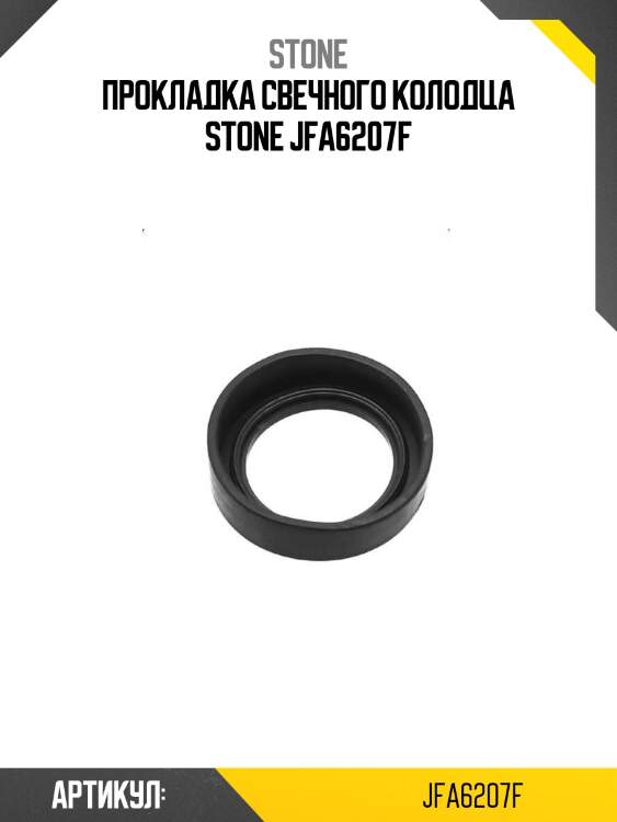 Прокладка свечного колодца stone jfa6207f