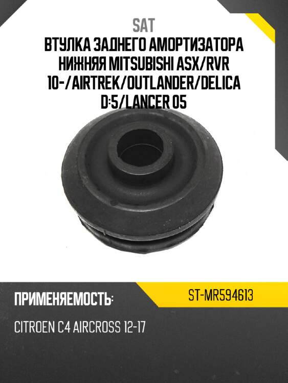 Втулка заднего амортизатора нижняя mitsubishi asx sat st-mr594613