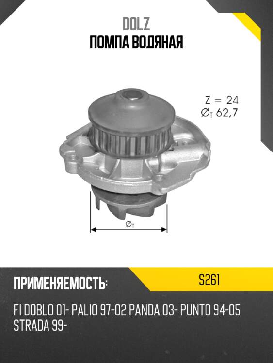 Помпа водяная dolz s261