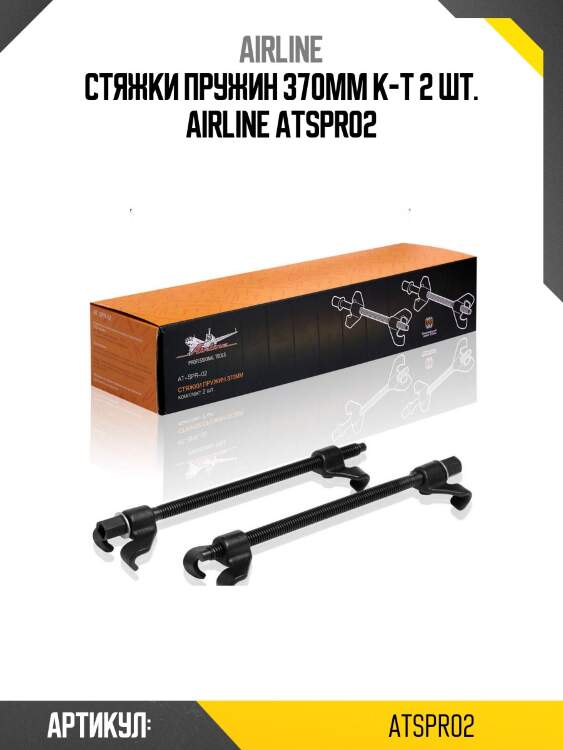 Стяжки пружин 370мм к-т 2 шт. airline atspr02