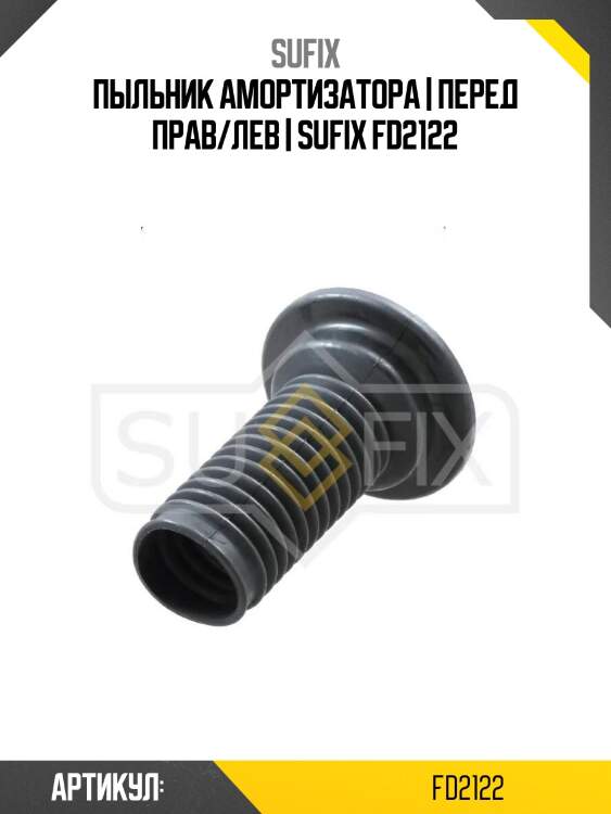 Пыльник амортизатора | перед прав/лев | sufix fd2122