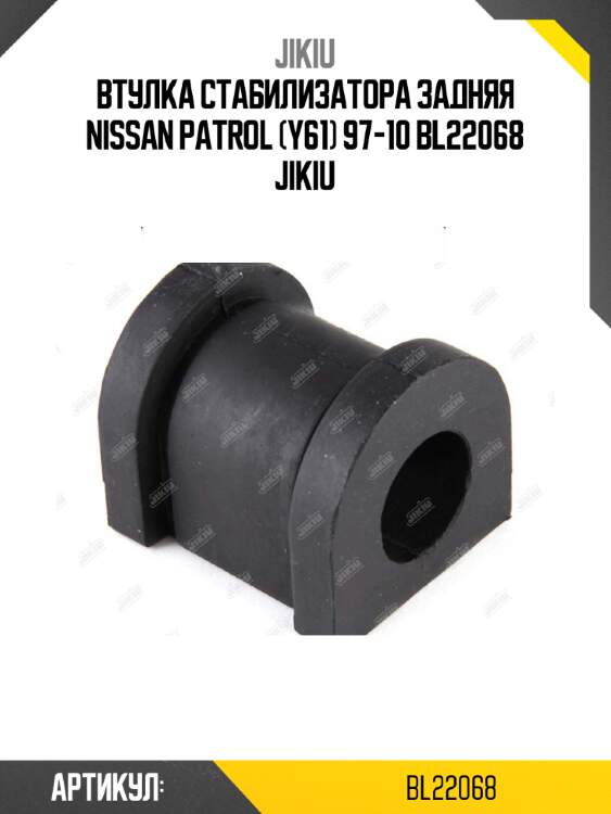 Втулка стабилизатора задняя nissan patrol (y61) 97-10 bl22068 jikiu