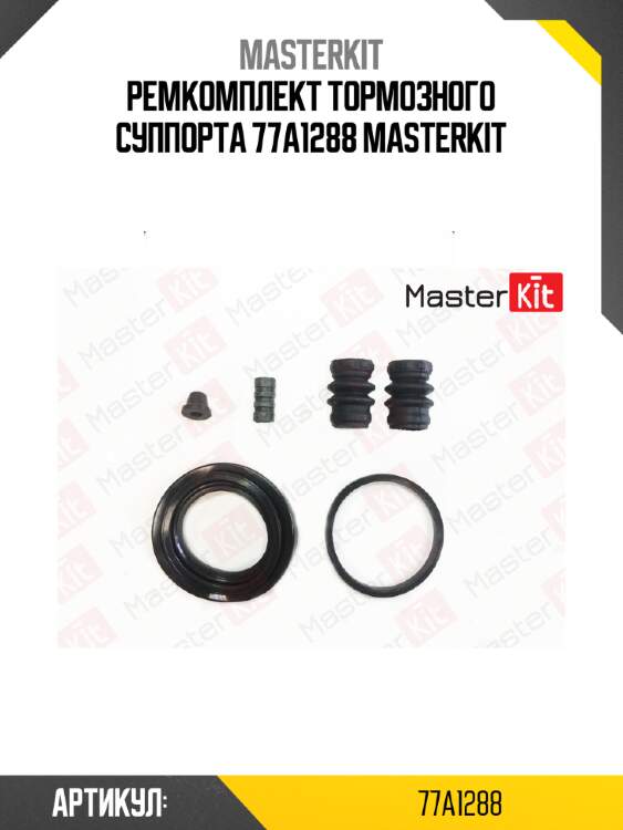 Ремкомплект тормозного суппорта 77a1288 masterkit