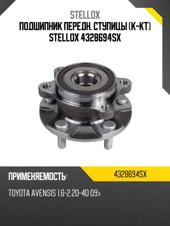 К-кт подшипника ступицы передней, toyota avensis 1.6-2.2d-4d 09-