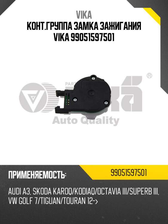 Конт.группа замка зажигания VIKA 99051597501