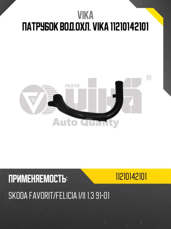 Патрубок вод.охл. vika 11210142101