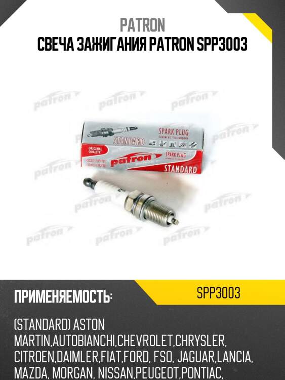 Свеча зажигания patron spp3003
