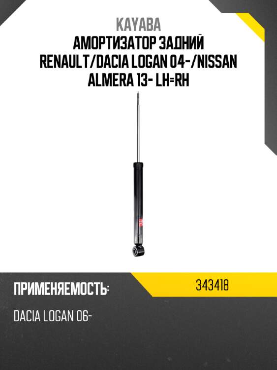 Амортизатор задний renault kayaba 343418