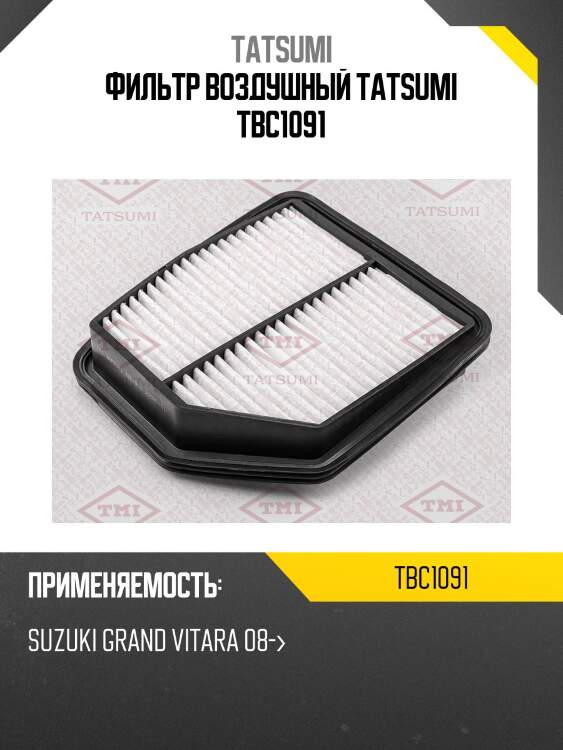 Фильтр воздушный tatsumi tbc1091