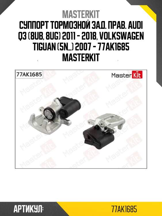Суппорт тормозной зад. прав. audi q3 (8ub, 8ug) 2011 - 2018, volkswagen tiguan (5n_) 2007 - 77ak1685 masterkit