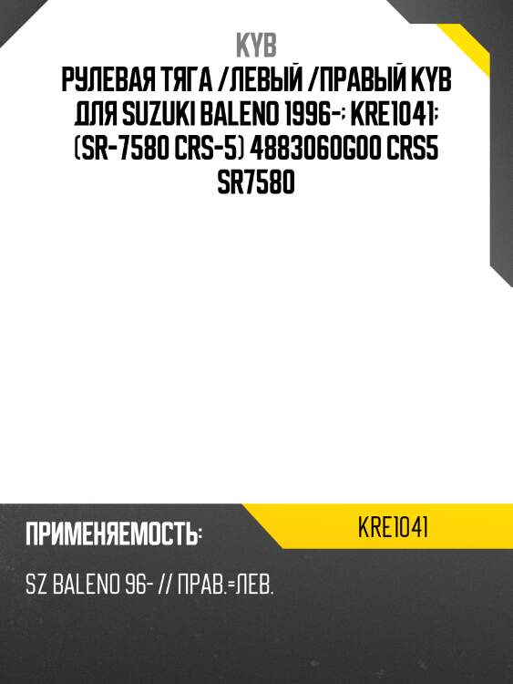 Рулевая тяга /левый /правый kyb для suzuki baleno 1996-  kre1041  (sr-7580 crs-5) 4883060g00 crs5 sr7580