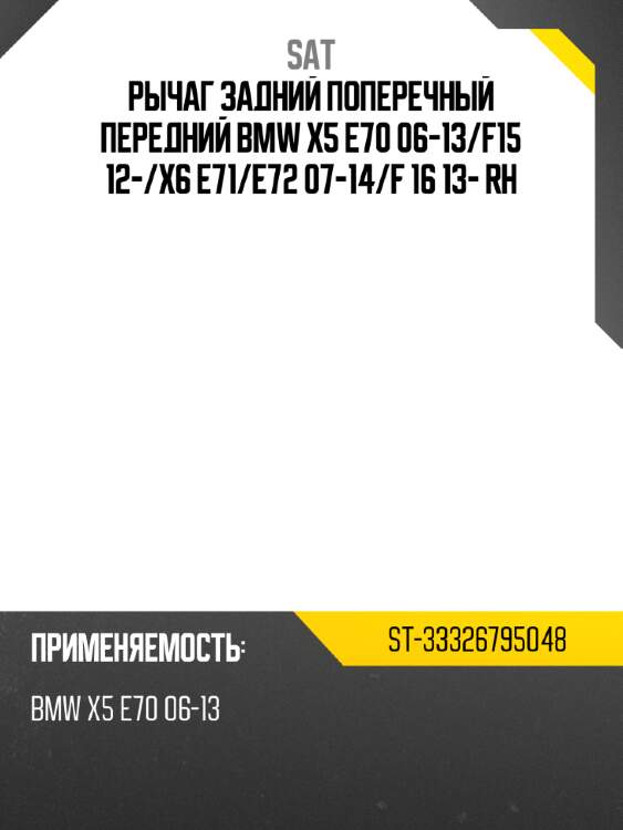 Рычаг задний поперечный передний BMW X5 E70 06-13 SAT ST-33326795048