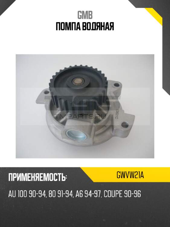 Помпа водяная gmb gwvw21a