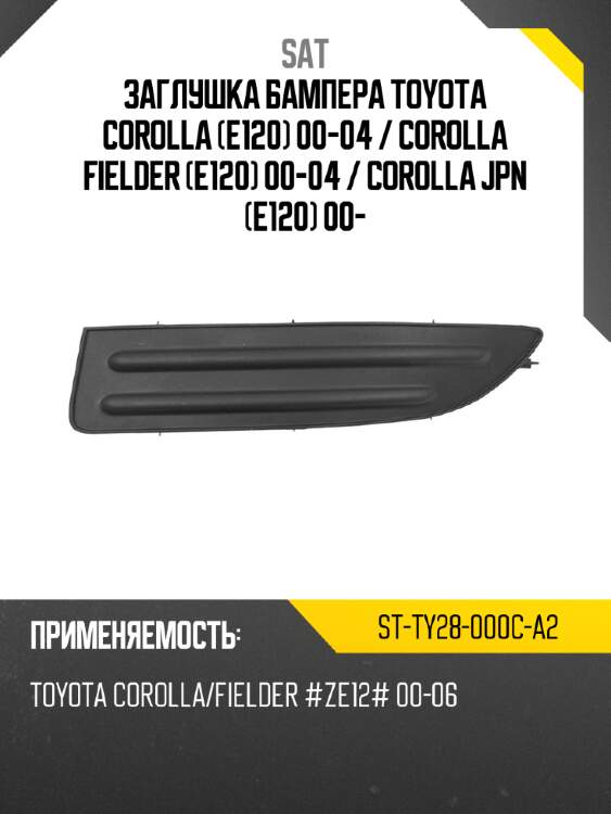 Заглушка бампера toyota corolla e120 00-04  sat st-ty28-000c-a2