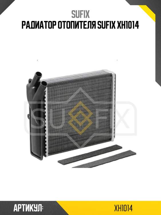 Радиатор отопителя sufix xh1014