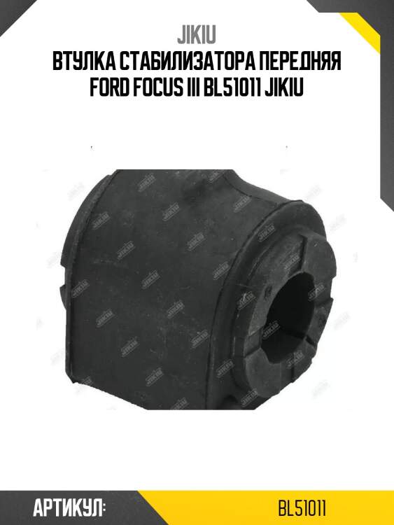 Втулка стабилизатора передняя ford focus iii bl51011 jikiu