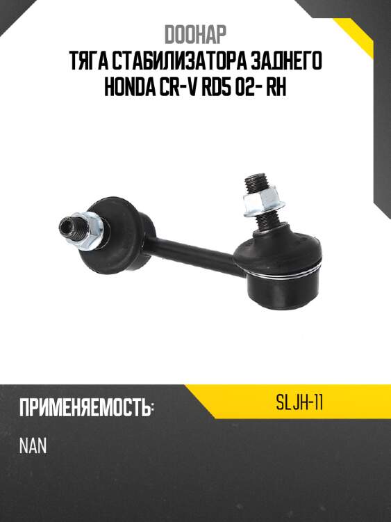 Тяга стабилизатора заднего honda cr-v rd5 02- rh doohap sljh-11