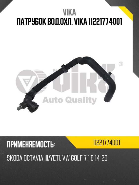 Патрубок вод.охл. vika 11221774001