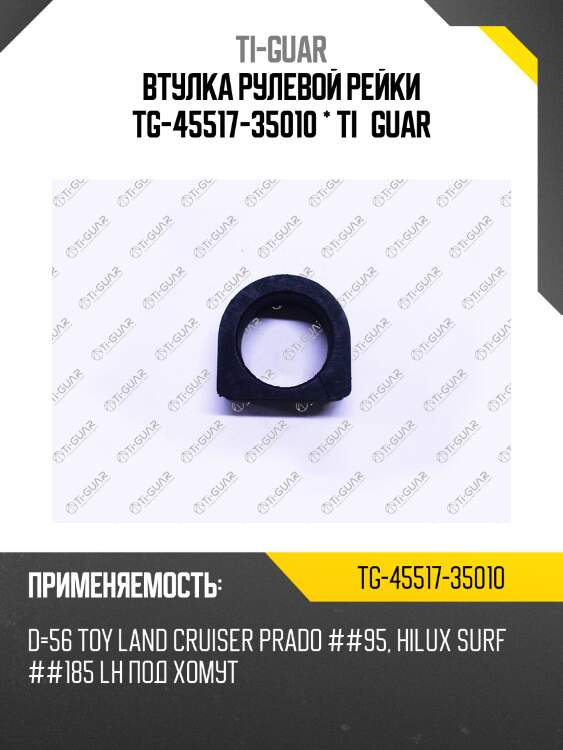 Втулка рулевой рейки tg-45517-35010 * ti·guar