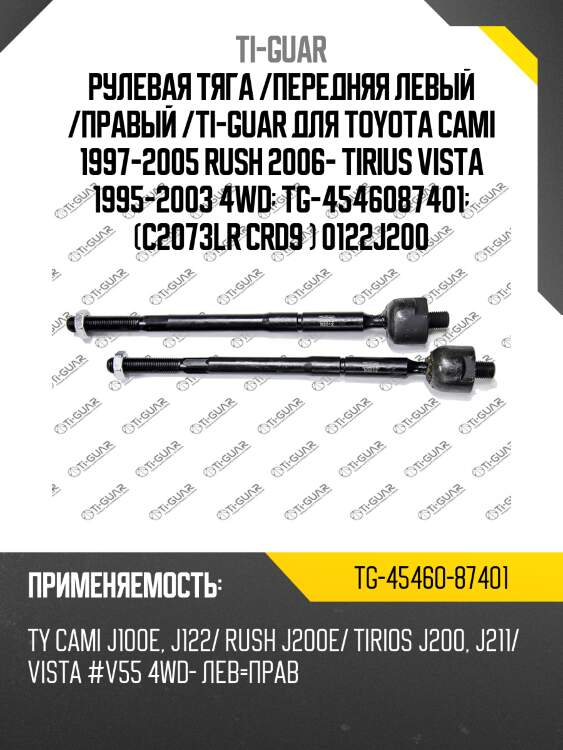 Рулевая тяга /передняя левый /правый /ti-guar для toyota cami 1997-2005 rush 2006- tirius vista 1995-2003 4wd  tg-4546087401  (c2073lr crd9 ) 0122j200