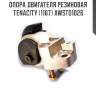 Опора двигателя резиновая tenacity (1167) awsto1026