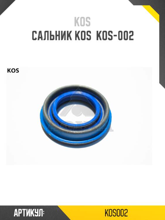 Сальник kos  kos-002