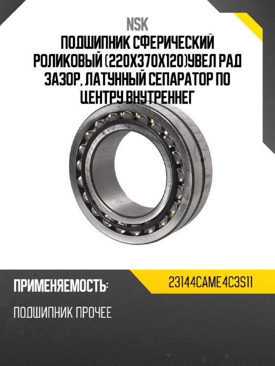 Подшипник сферический роликовый 220x370x120увел рад зазор, латунный сепаратор по центру внутреннег nsk 23144came4c3s11