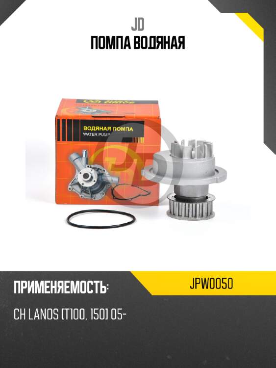 Помпа водяная jd jpw0050