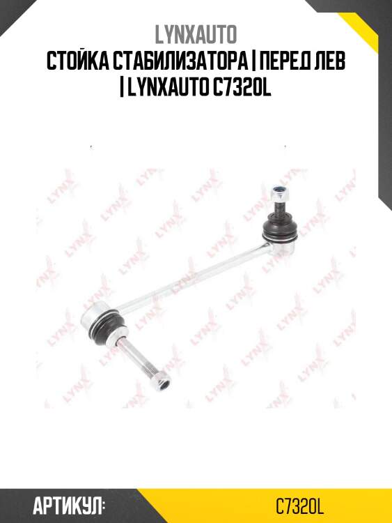 Стойка стабилизатора | перед лев | lynxauto c7320l
