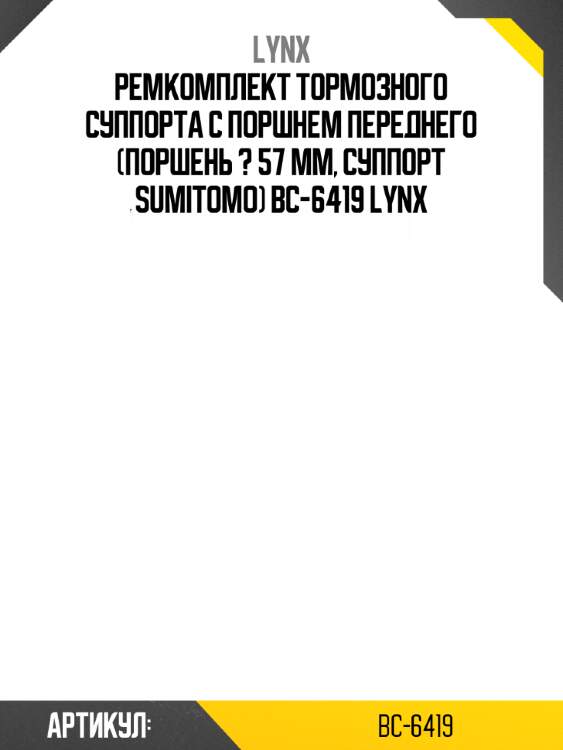 Ремкомплект тормозного суппорта с поршнем переднего (поршень ? 57 mm, суппорт sumitomo) bc-6419 lynx
