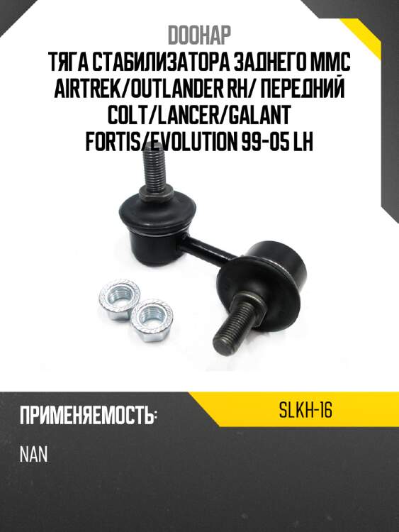 Тяга стабилизатора заднего mmc airtrek doohap slkh-16