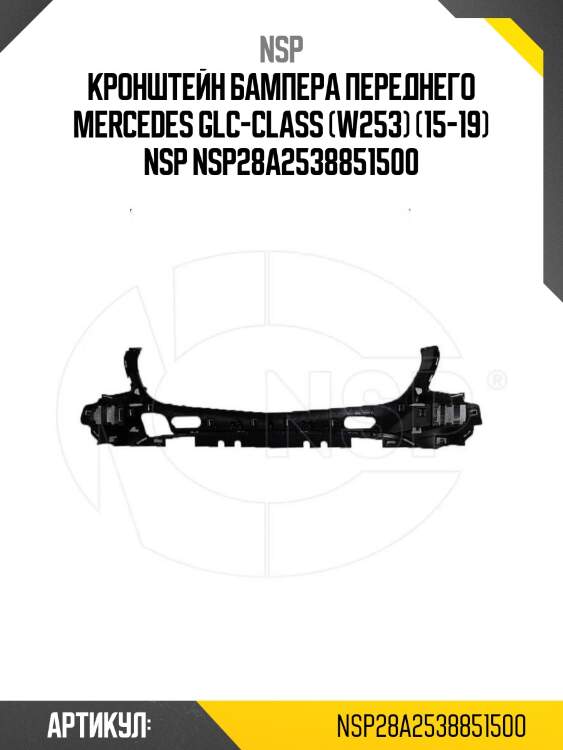 Кронштейн бампера переднего mercedes glc-class (w253) (15-19) nsp nsp28a2538851500