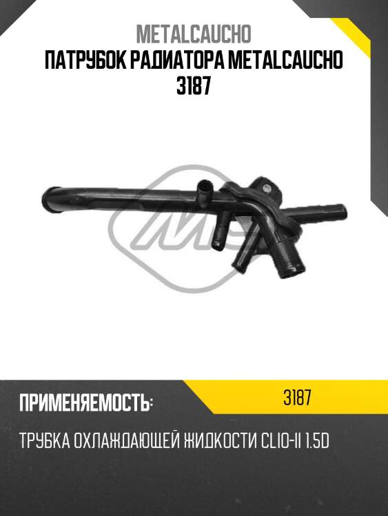 Патрубок радиатора metalcaucho 3187