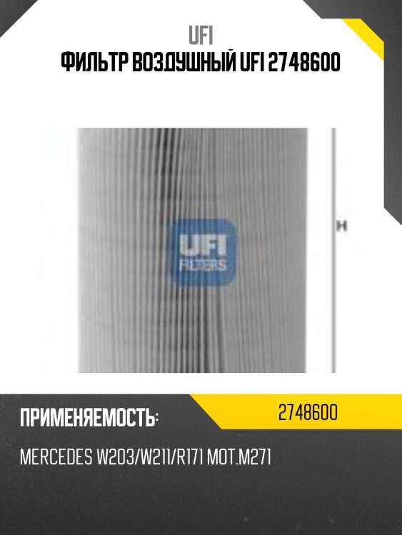 Фильтр воздушный ufi 2748600