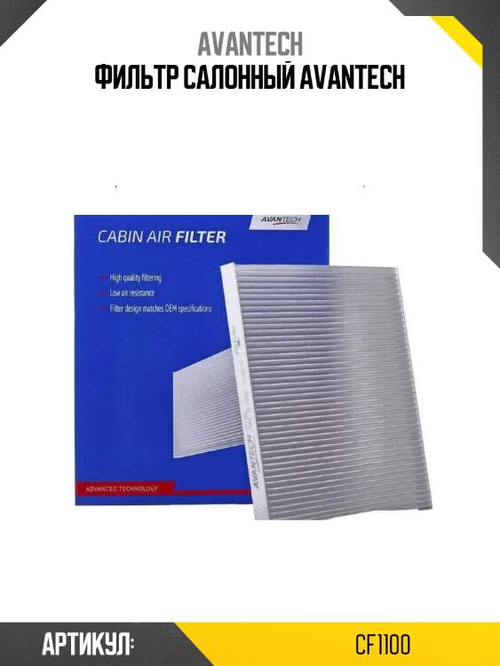 Фильтр салонный avantech