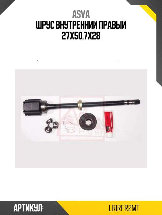 Шрус внутренний правый 27x50,7x28